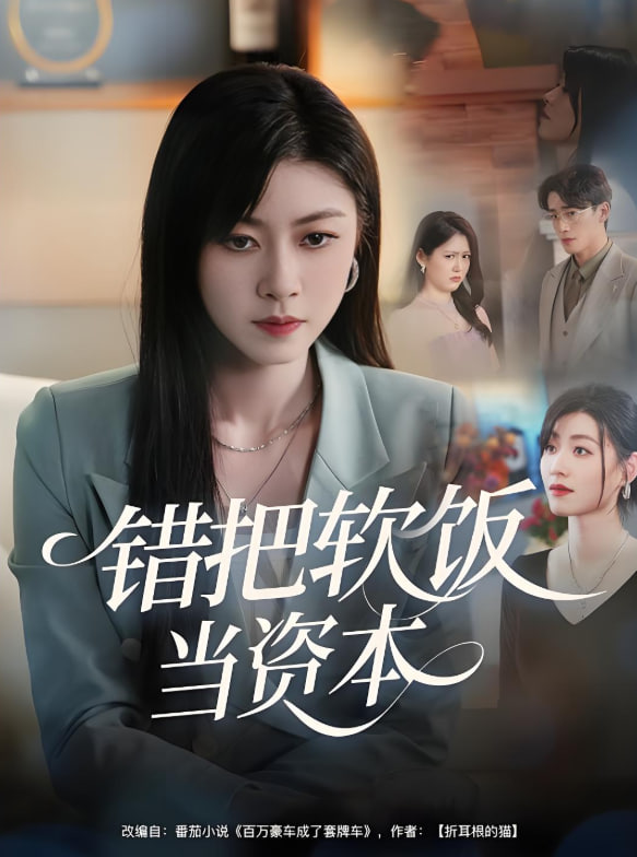 电影：错把软饭当资本