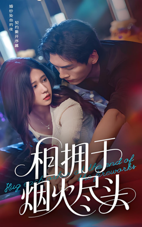 电影：相拥于烟火尽头