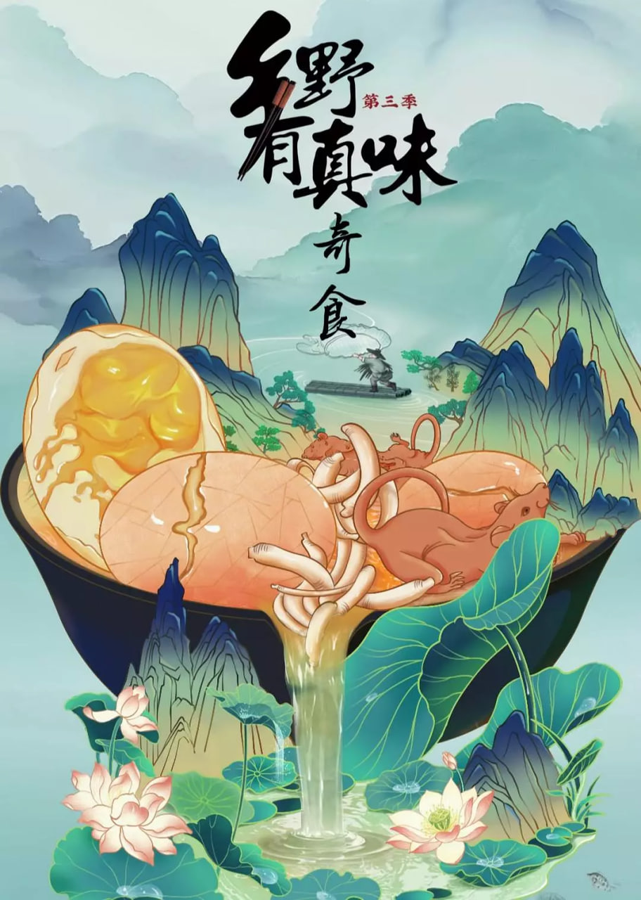 电影:乡野有真味3奇食