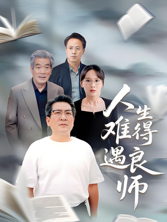 人生难得遇良师