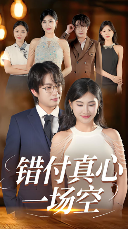 错付真心一场空