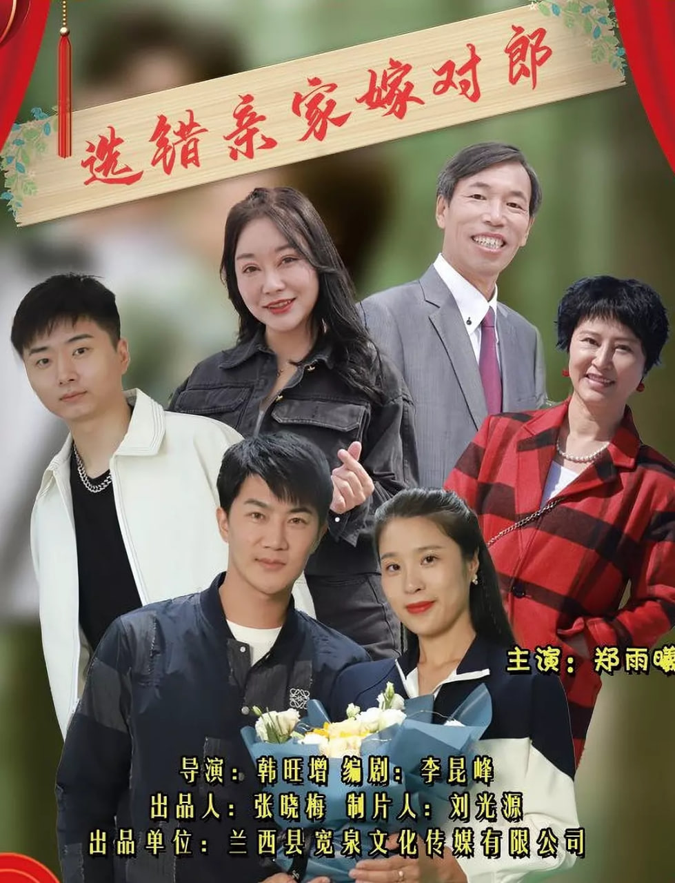 电影：选错亲家嫁对郎