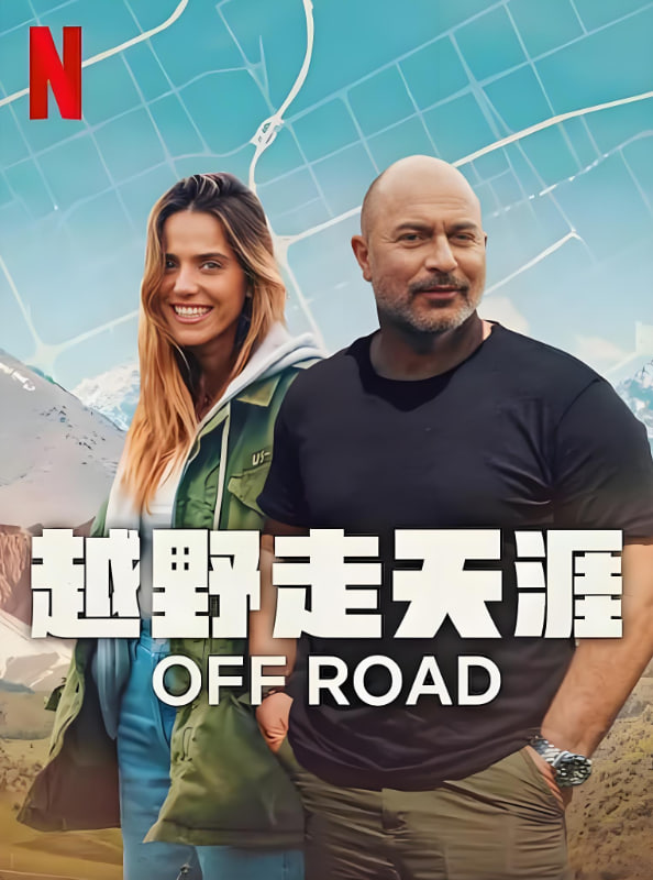 电影:越野走天涯