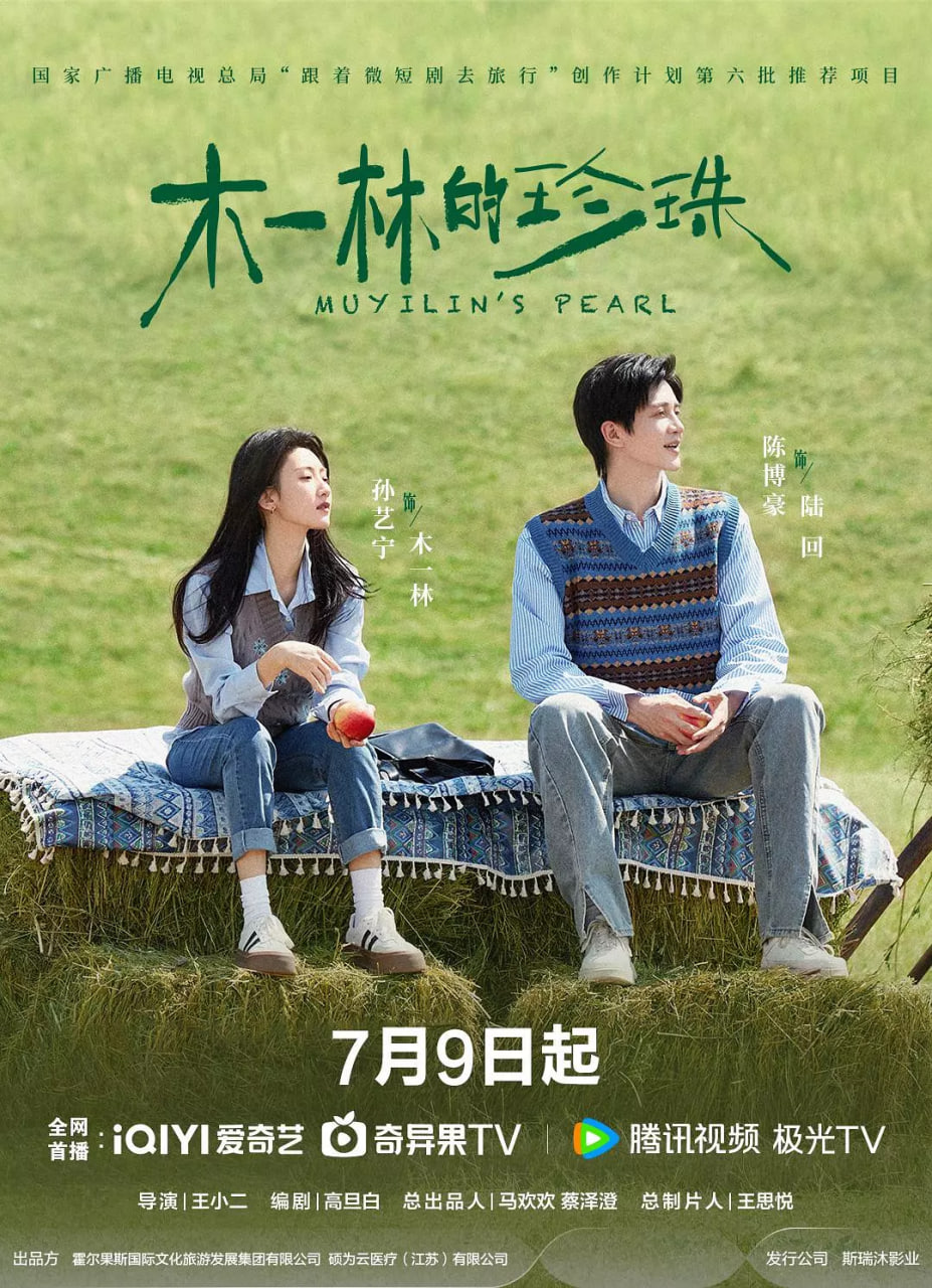 电影：木一林的珍珠