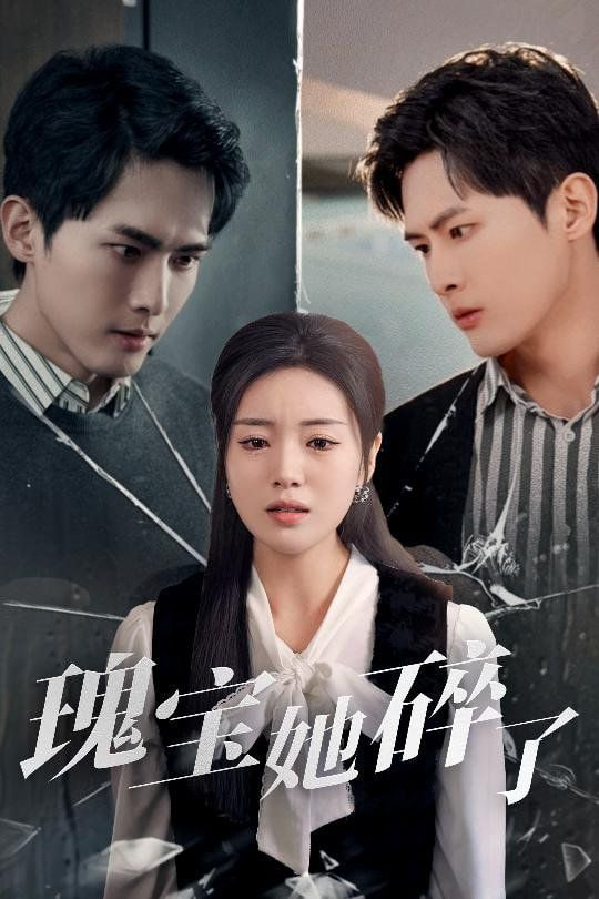 电影：瑰宝她碎了