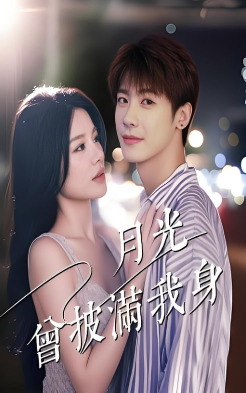 月光曾披满我身
