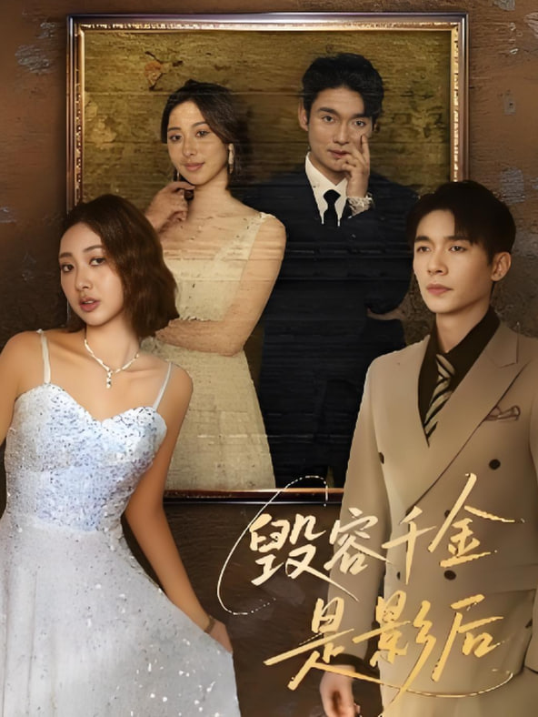 电影：毁容千金是影后