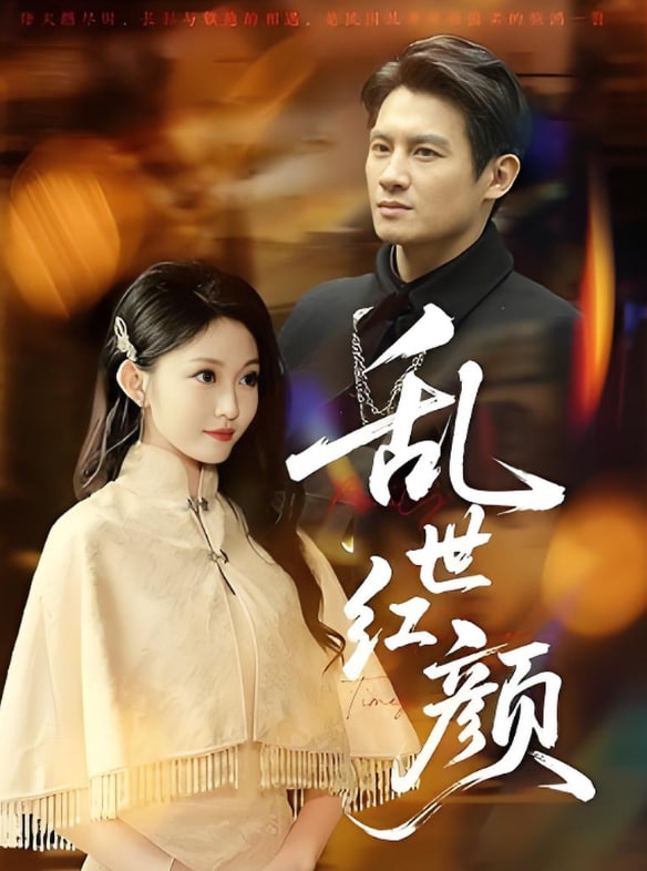 乱世红颜