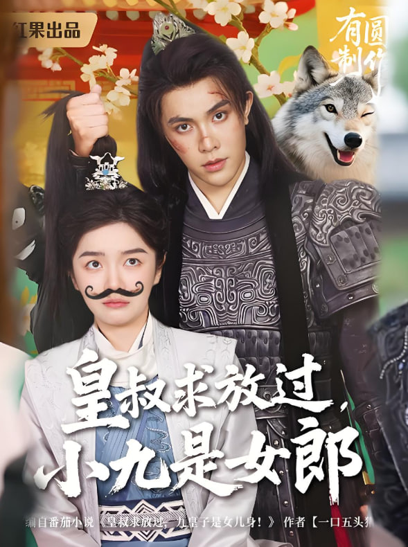 皇叔求放过小九是女郎