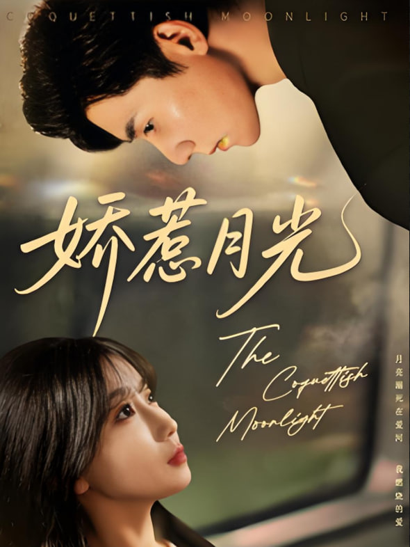 电影：娇惹月光
