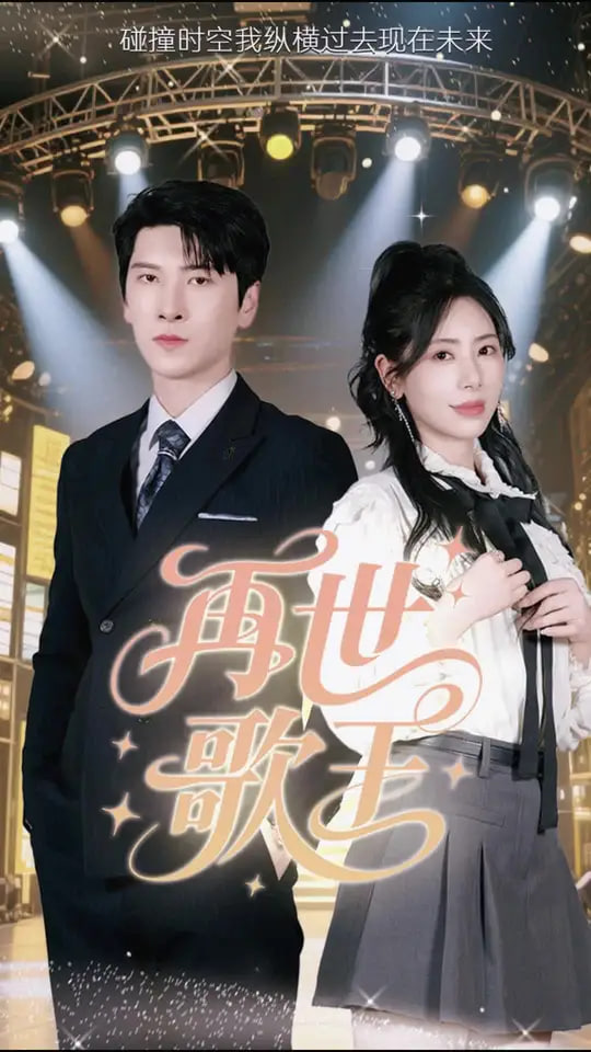 电影：再世歌王