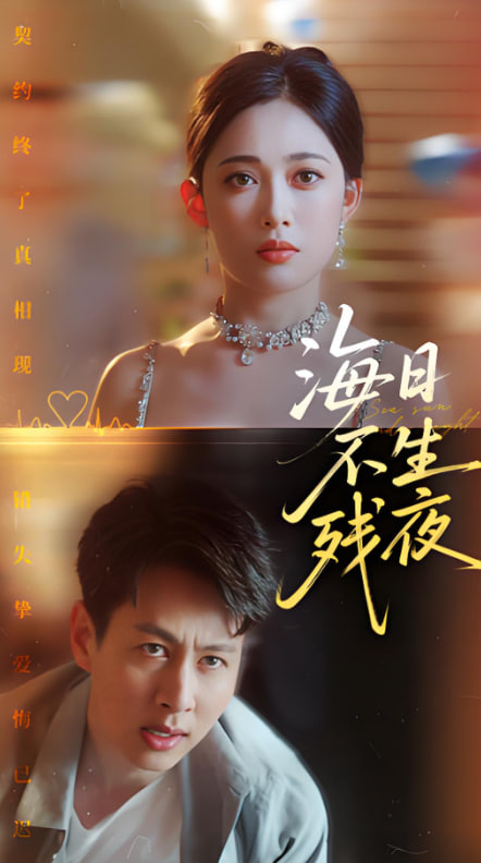 电影：海日不生残夜