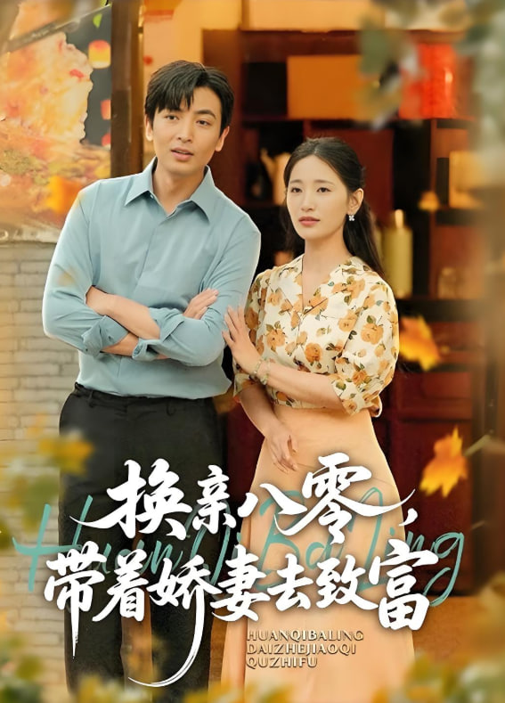 电影：换亲八零，带着娇妻去致富