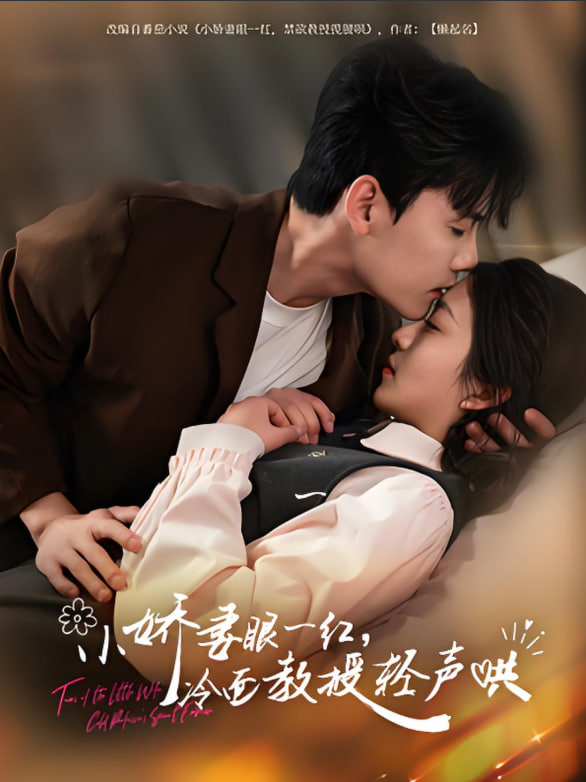 电影：小娇妻眼一红冷面教授轻声