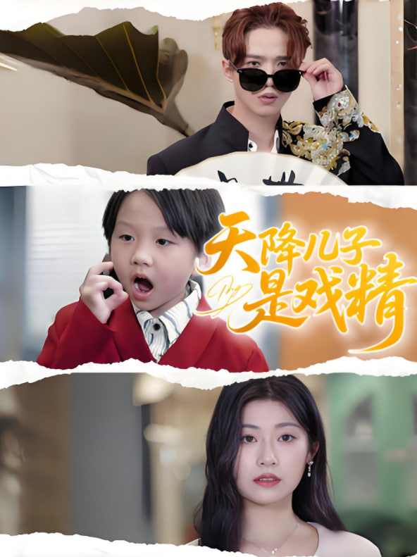 电影:天降儿子是戏精