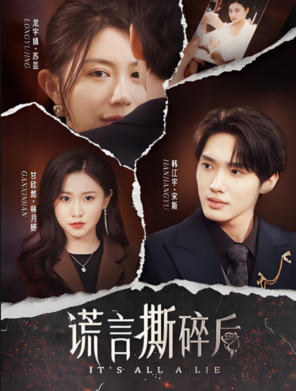 电影：谎言撕碎后