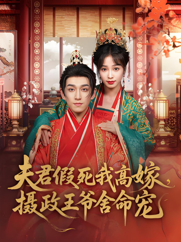 夫君假死我高嫁，摄政王爷舍命宠