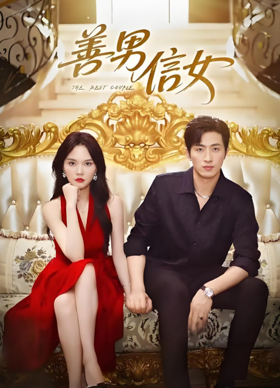 电影:善男信女 2025