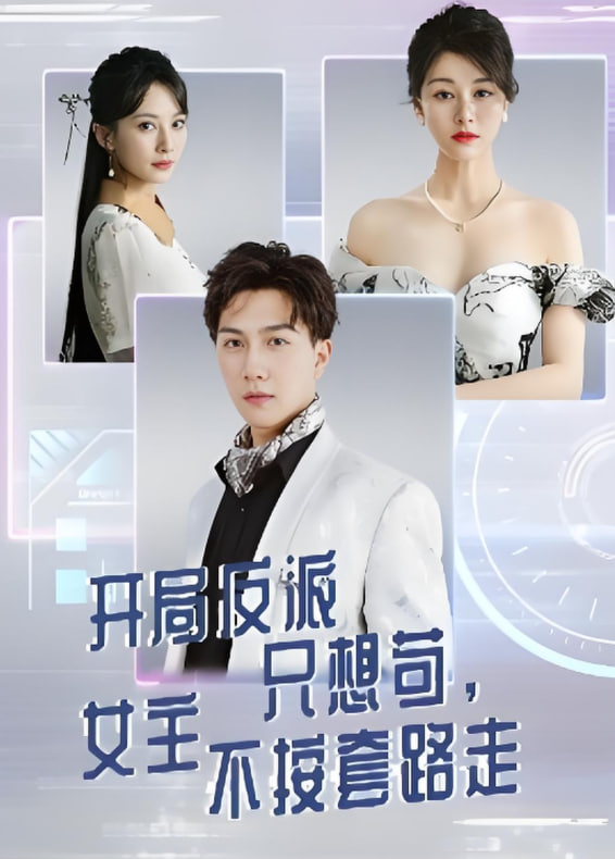 电影：开局反派只想苟女主不按套路走