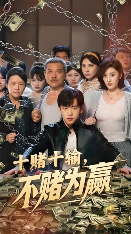 电影：十赌十输不赌为赢