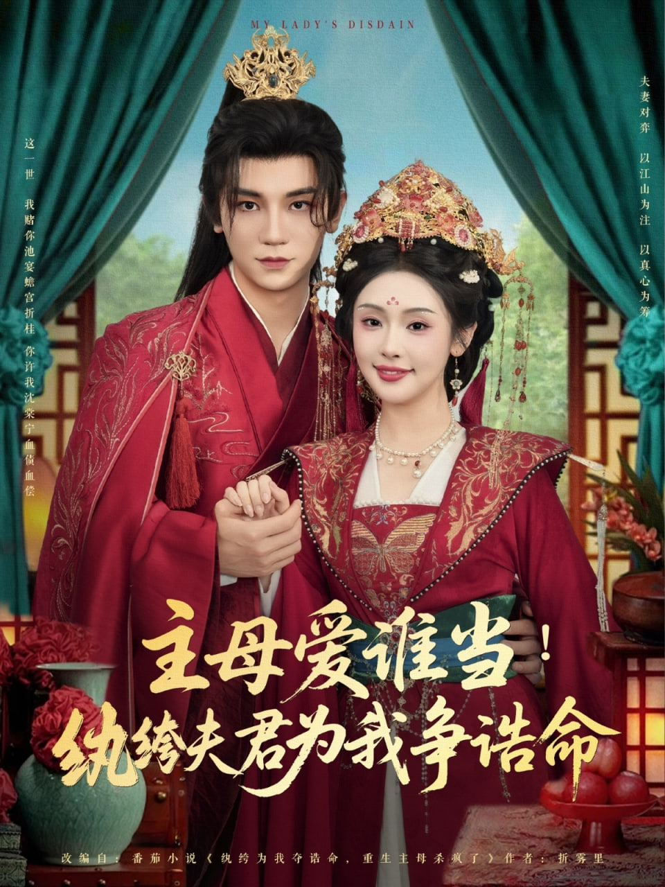 电影：主母爱谁当纨绔夫君为我挣诰命