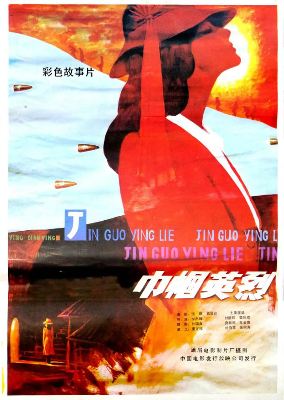电影:巾帼英烈