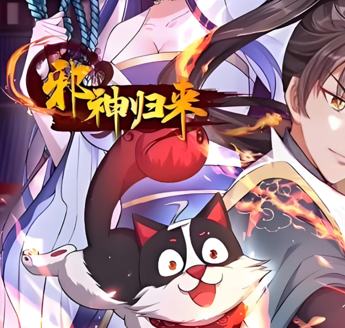 邪神归来封面图