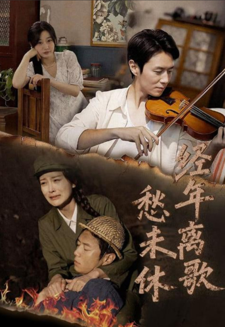 经年离歌愁未休