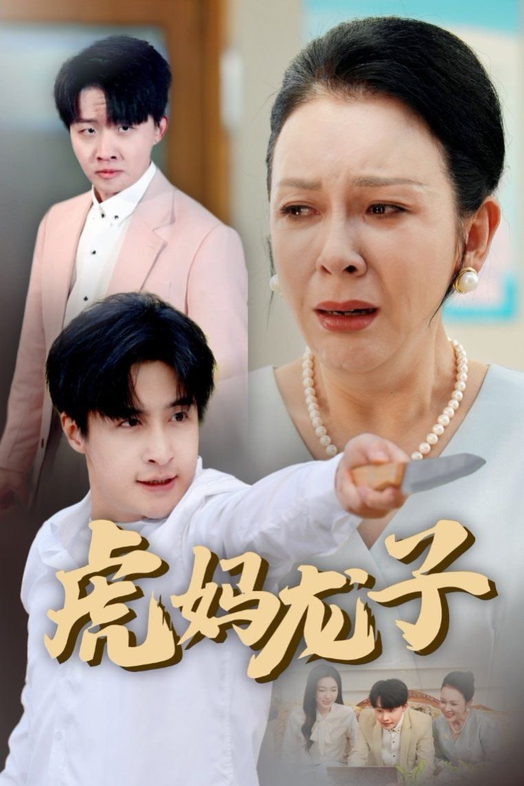 电影:虎妈龙子(爱如浮萍飘无依)