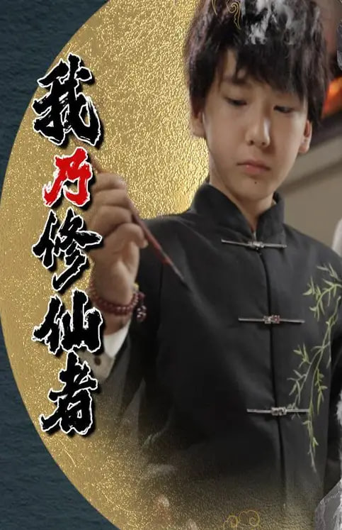 电影：我乃修仙者