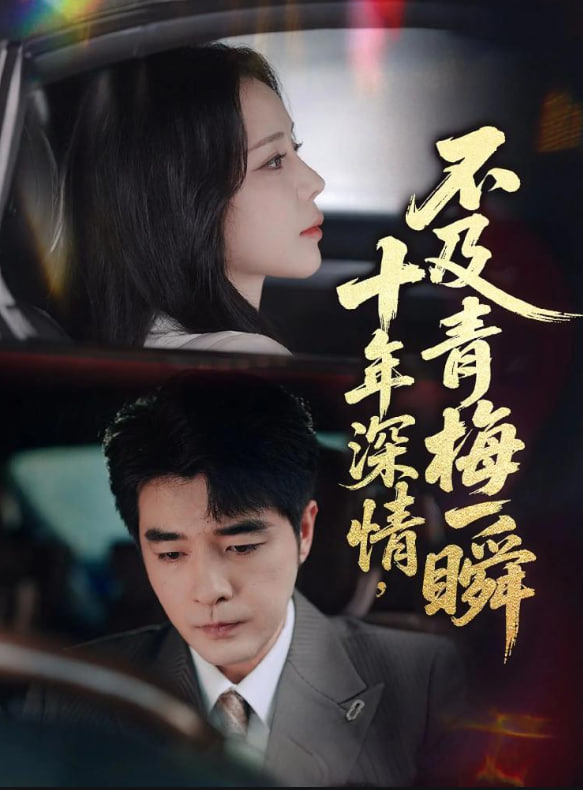 电影：十年深情不及青梅一瞬
