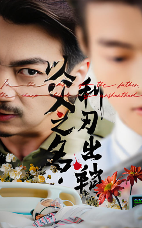 电影:以父之名利刃出鞘