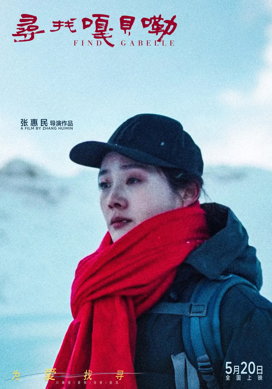 电影:寻找嘎贝勒