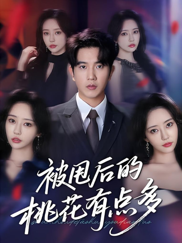 电影：被甩后的桃花有点多