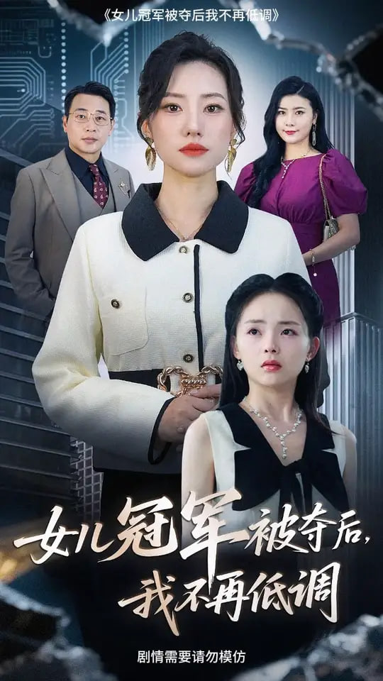 电影：女儿冠军被夺后我不再低调