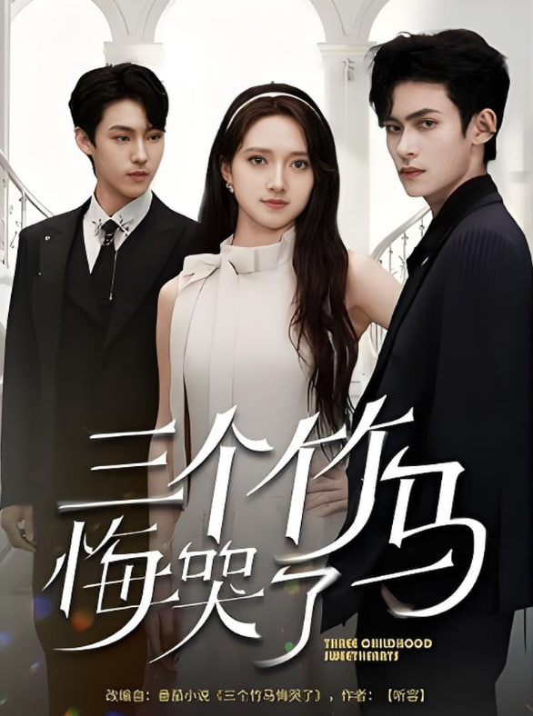 电影：三个竹马悔哭了