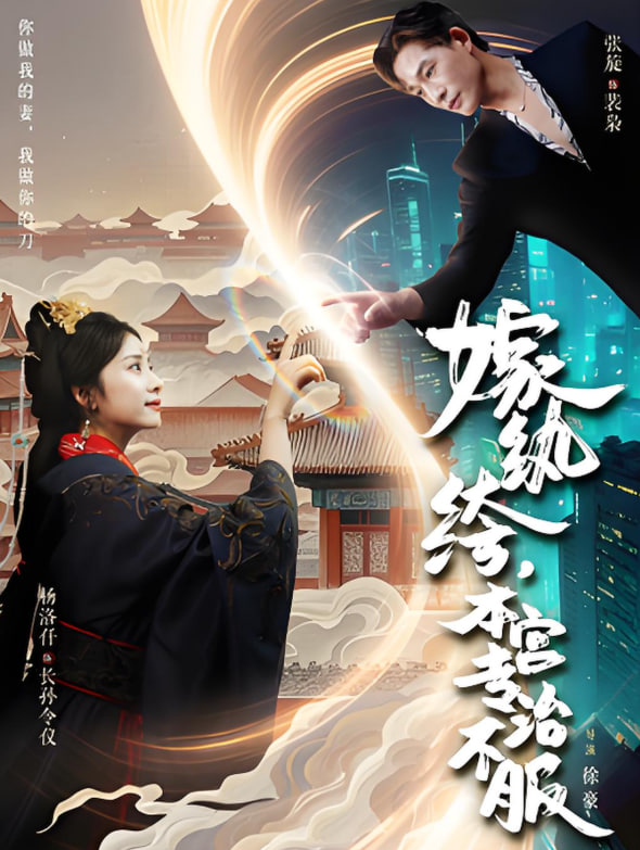 电影:嫁纨绔本宫专治不服