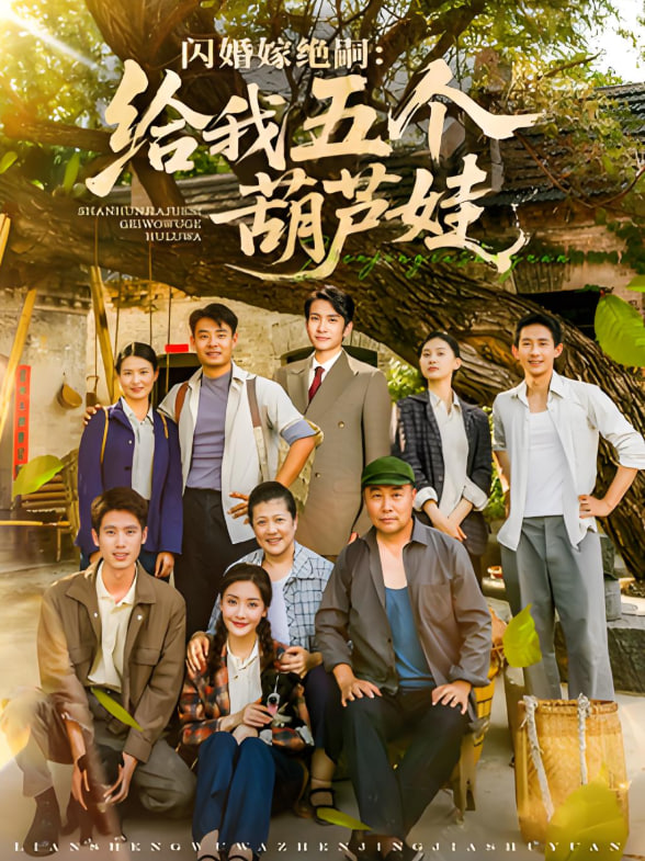 电影：闪婚嫁绝嗣给我五个葫芦娃