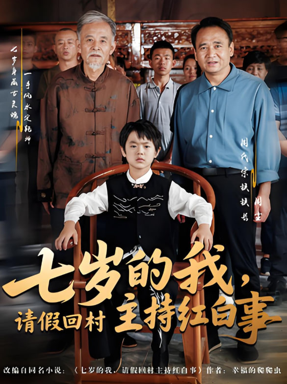 七岁的我，请假回村主持红白事