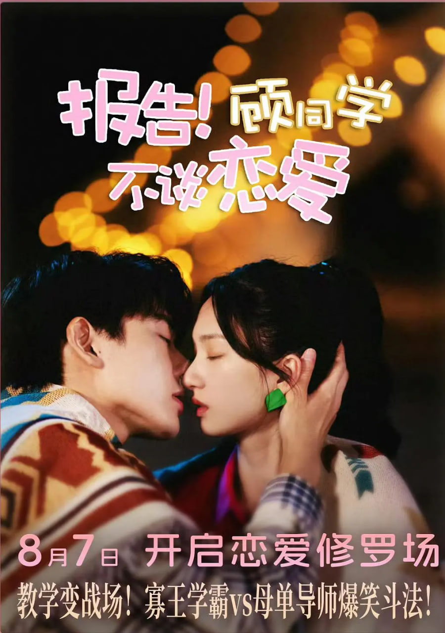 电影：报告！顾同学不谈恋爱