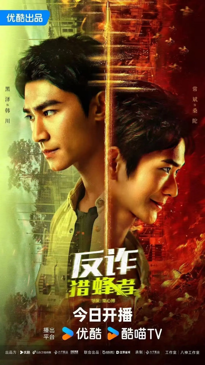 电影：反诈·猎蜂者