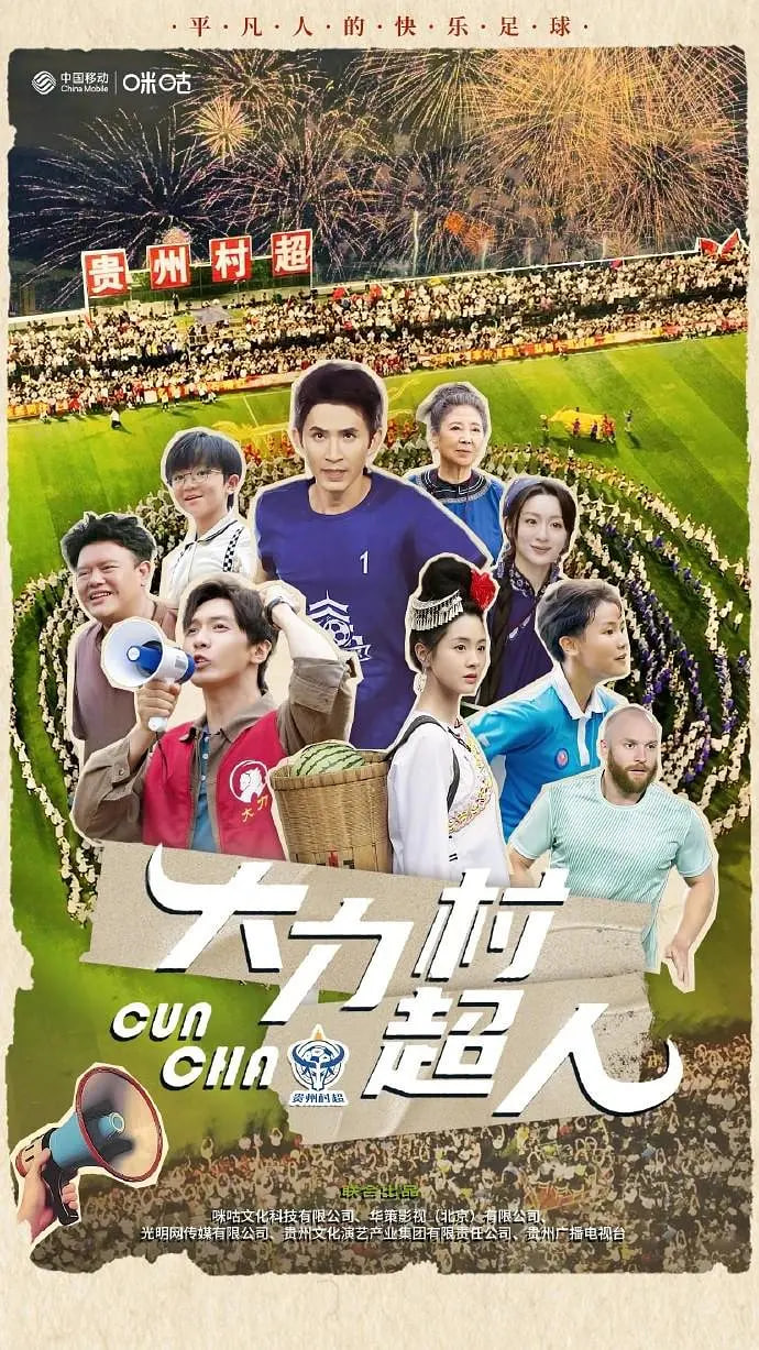 大力村超人封面图