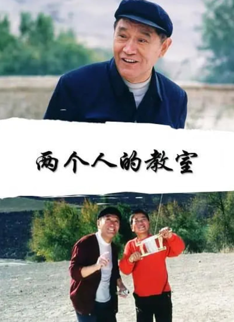 电影：两个人的教室