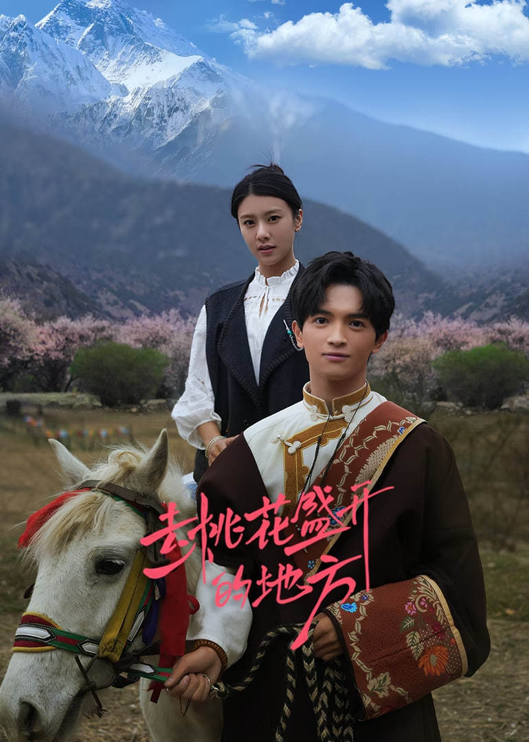 电影:去桃花盛开的地方