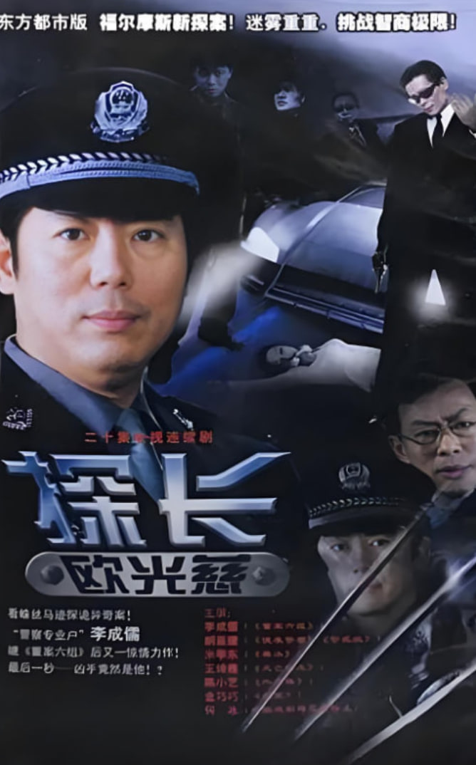 电影:探长欧光慈