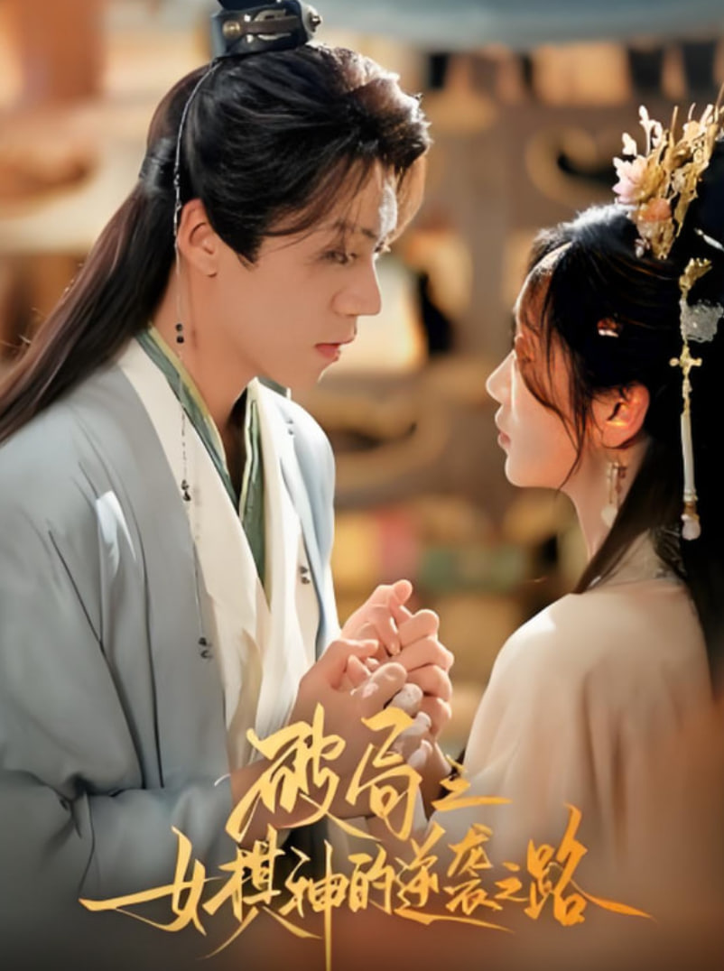 破局之女棋神的逆袭之路