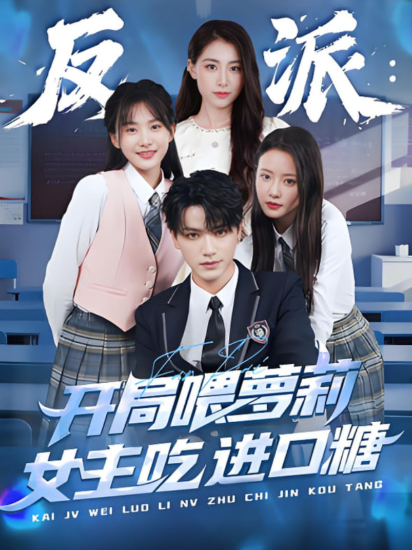 电影：反派：开局喂萝莉女主吃进口糖