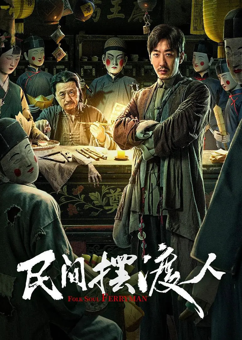 电影:民间摆渡人