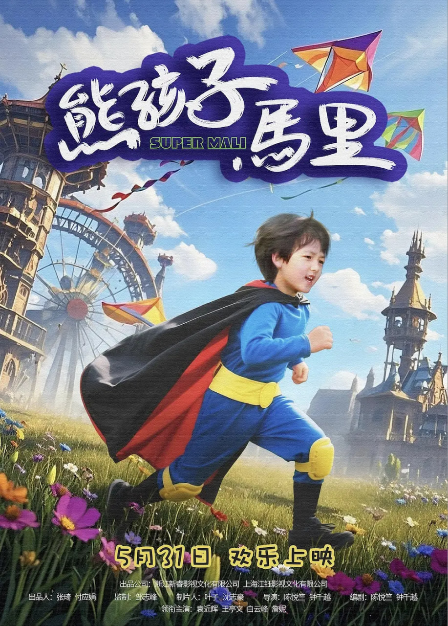 电影:熊孩子马里