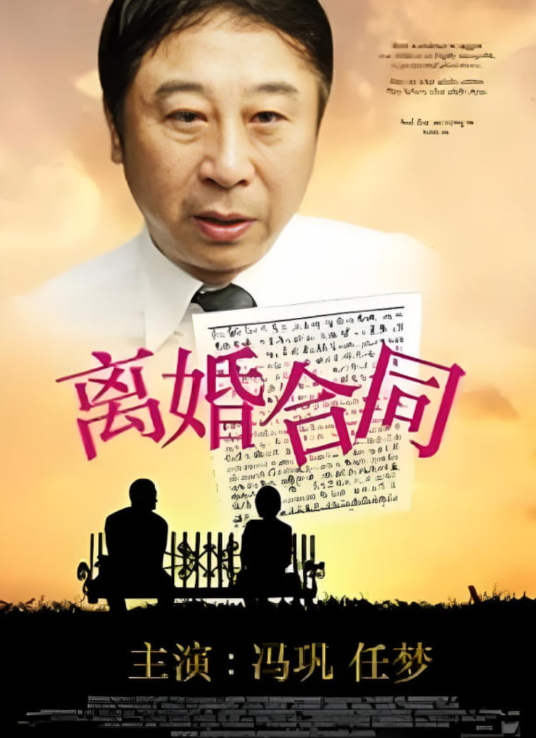 电影:离婚合同